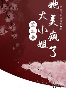 重生后大小姐她美疯了封面