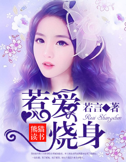 惹爱烧身封面