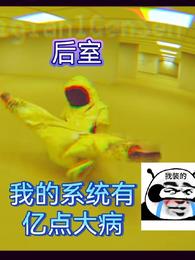 后室:我的系统有亿点大病封面