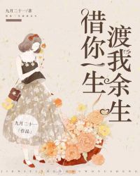 借你一生，渡我余生封面