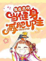 我在古代当健身减肥up主封面