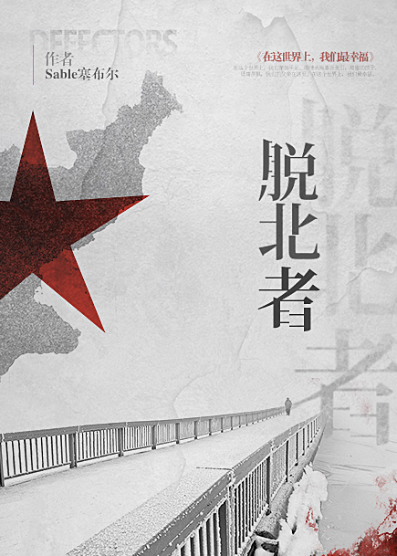 脱北者封面