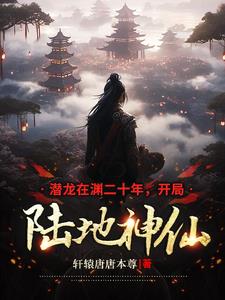 潜龙在渊二十年，开局陆地神仙封面