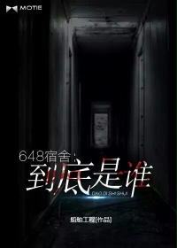 648宿舍：到底是谁封面
