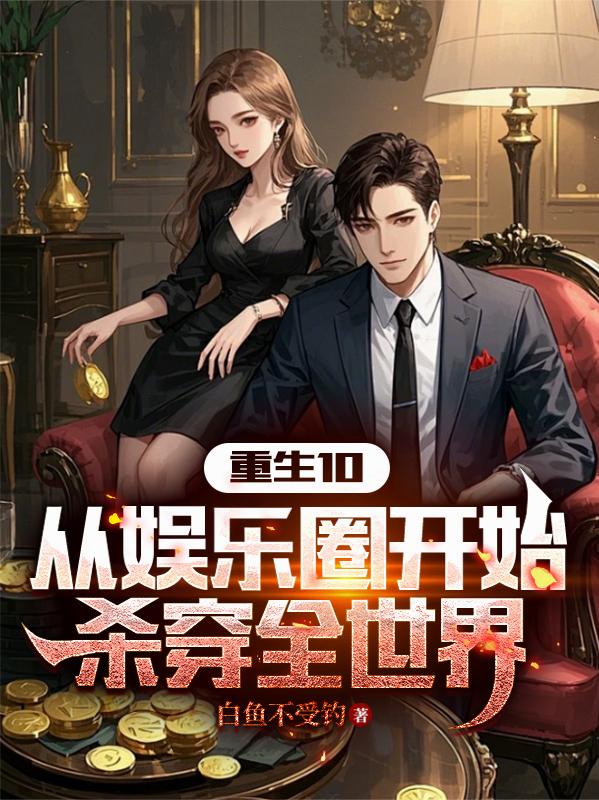 重生10：从娱乐圈开始杀穿全世封面
