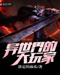 异世界的大玩家封面