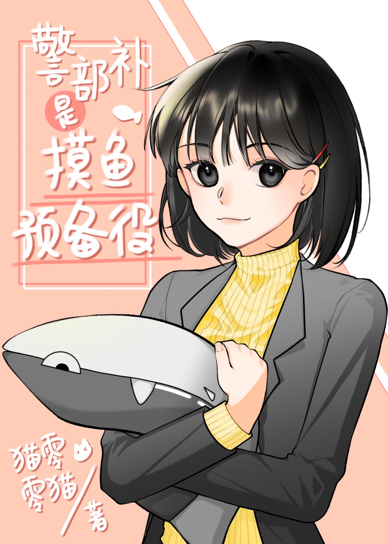 警部补是摸鱼预备役封面