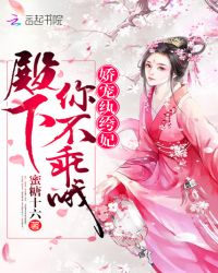 娇宠纨绔妃：殿下，你不乖哦封面