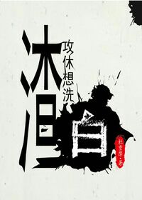 渣攻休想洗白封面