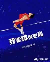我要跳得更高封面