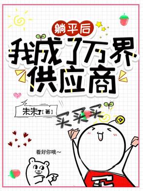 躺平后，我成了万界供应商封面