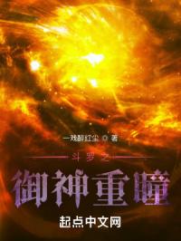 斗罗之御神重瞳封面