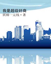 我是超级奸商封面