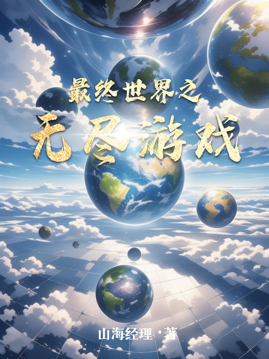 最终世界之无尽游戏封面