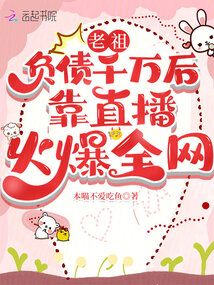 老祖负债千万后靠直播火爆全网封面