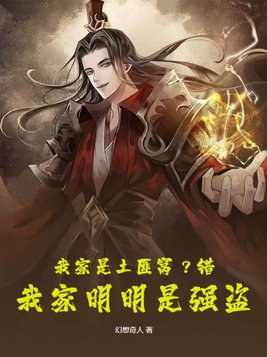 我家是土匪窝？错！我家明明是强盗！封面
