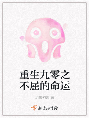 重生九零之不屈的命运封面