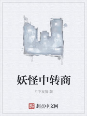 妖怪中转商封面