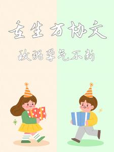 重生方协文玫瑰孕气不断封面