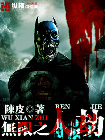 无限之人劫封面