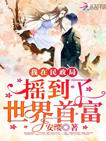 我在民政局摇到了世界首富封面
