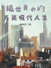 绝世美女的另类现代人生封面