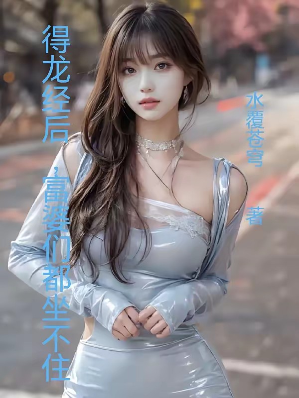 得龙经后，富婆姐姐们坐不住了封面