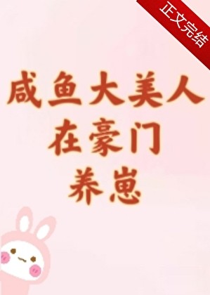 咸鱼大美人在豪门养崽封面