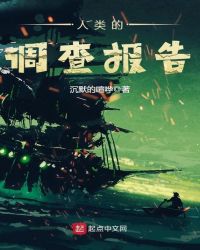 人类的调查报告封面