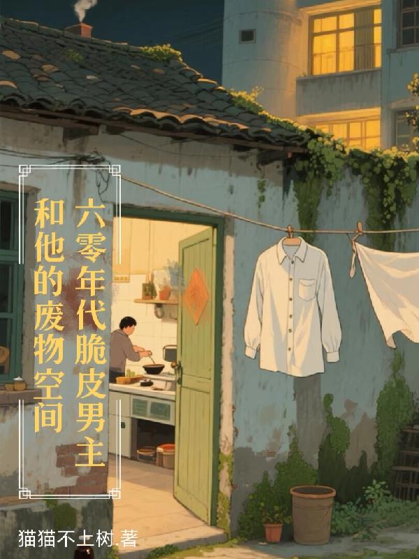 六零年代脆皮男主和他的废物空间封面