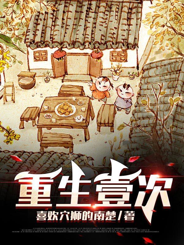 重生壹次封面