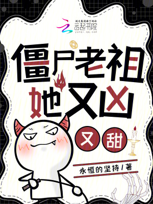 僵尸老祖她又凶又甜封面