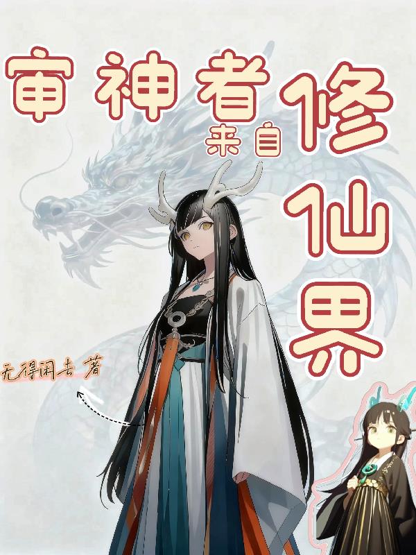 审神者来自修仙界封面