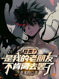 异类?是我的老朋友不肯离去罢了封面