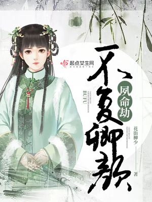 夙命劫：不复卿颜封面