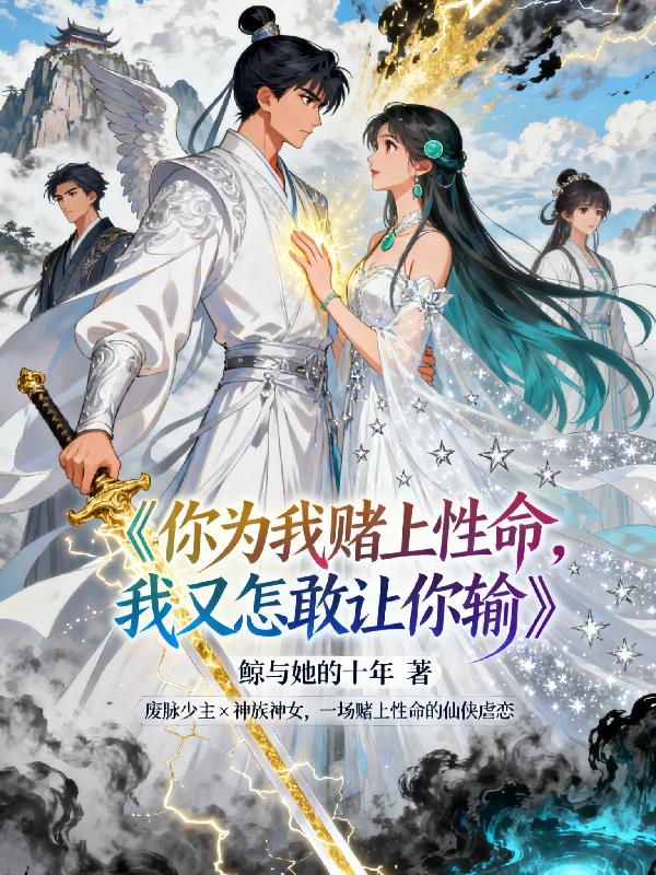 你为我赌上性命，我又怎敢让你输封面