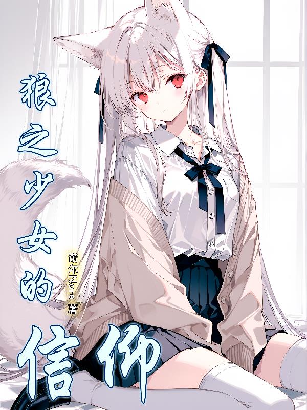 狼之少女的信仰封面