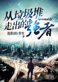 从垃圾堆走出的强者封面