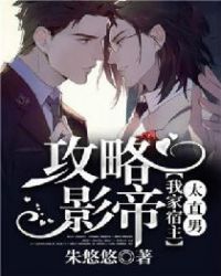 攻略影帝:我家宿主太直男封面