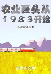 农业巨头从1983开始封面