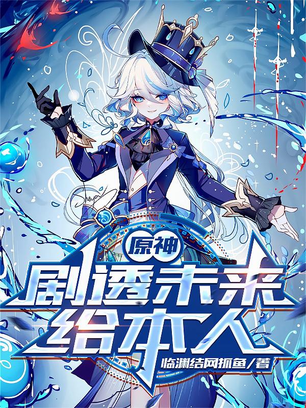 原神：剧透未来给本人封面