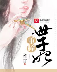 重瞳世子妃封面