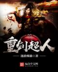 重剑超人封面