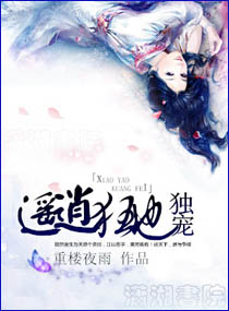 独宠逍遥狂妃封面