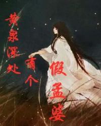 黄泉深处有个假孟婆封面