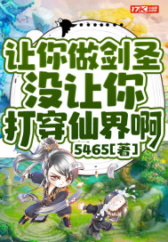 让你做剑圣,没让你打穿仙界啊封面