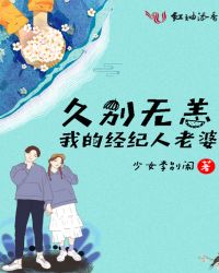 久别无恙我的经纪人老婆封面