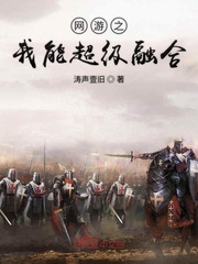 网游之我能超级融合封面