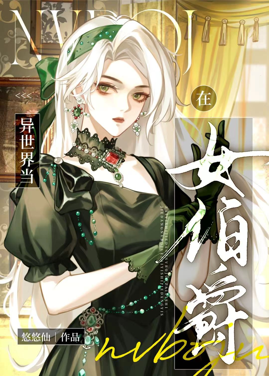 在中世纪当女伯爵封面