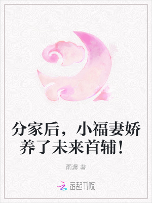 分家后,小福妻娇养了未来首辅!封面